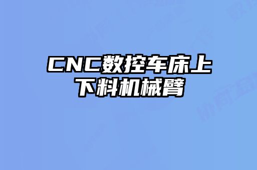 CNC数控车床上下料机械臂