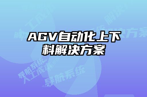 AGV自动化上下料解决方案