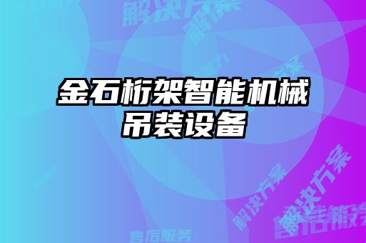 金石桁架智能机械吊装设备