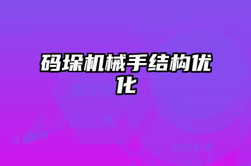 码垛机械手结构优化