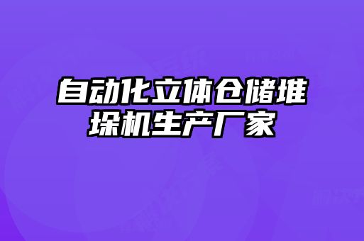 自动化立体仓储堆垛机生产厂家