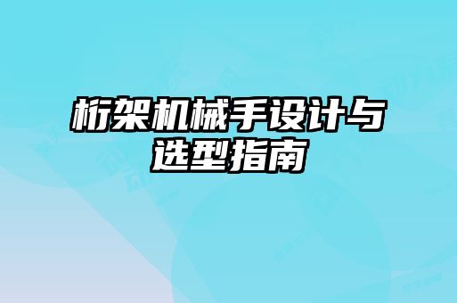 桁架机械手设计与选型指南