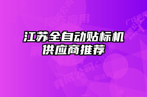 江苏全自动贴标机供应商推荐