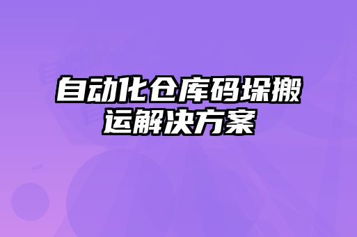 自动化仓库码垛搬运解决方案