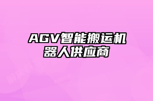 AGV智能搬运机器人供应商