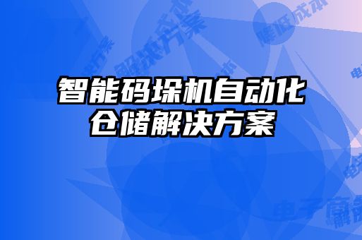 智能码垛机自动化仓储解决方案