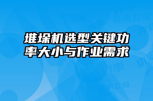 堆垛机选型关键功率大小与作业需求