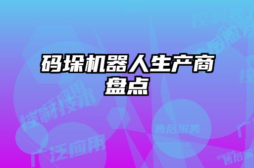 码垛机器人生产商盘点