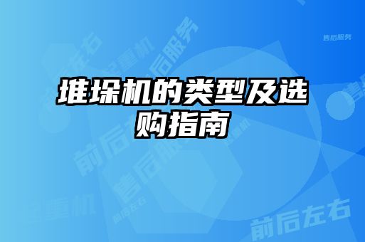 堆垛机的类型及选购指南