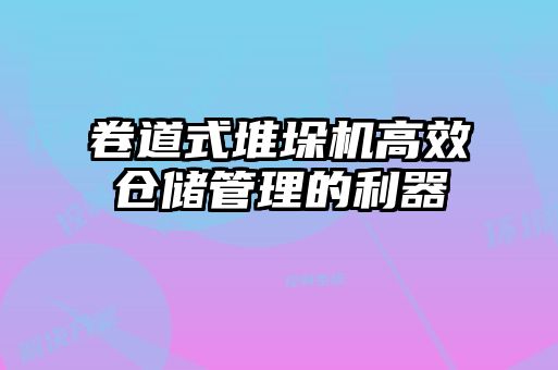 卷道式堆垛机高效仓储管理的利器