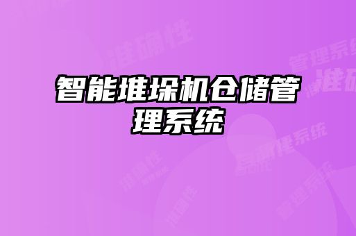 智能堆垛机仓储管理系统