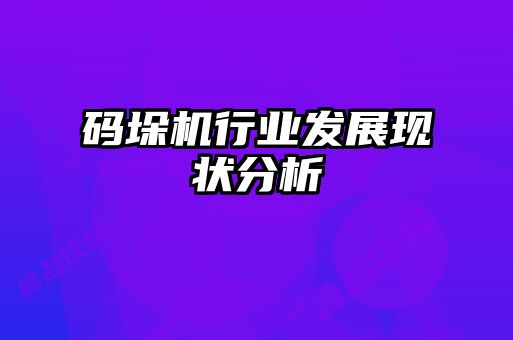 码垛机行业发展现状分析