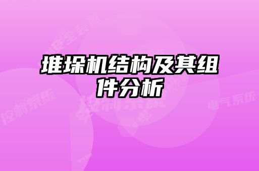 堆垛机结构及其组件分析