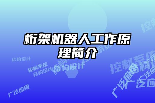 桁架机器人工作原理简介