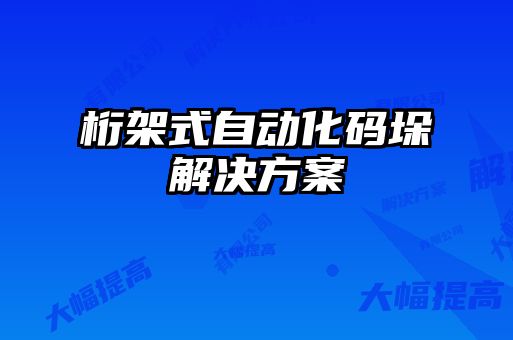 桁架式自动化码垛解决方案