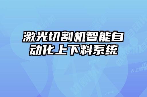 激光切割机智能自动化上下料系统