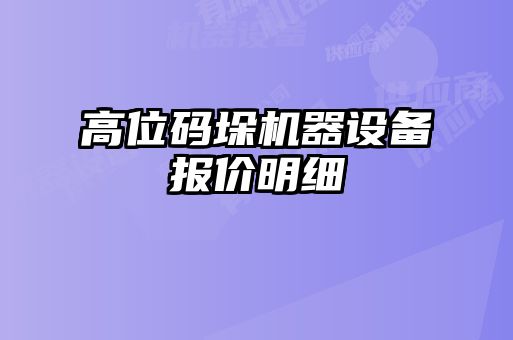 高位码垛机器设备报价明细