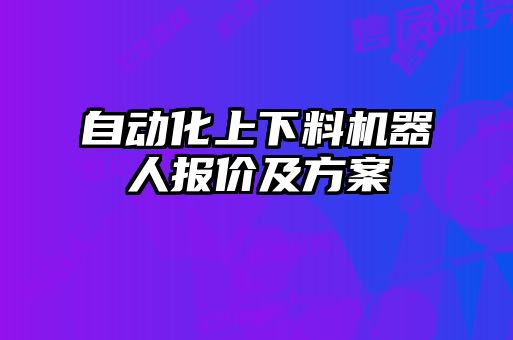 自动化上下料机器人报价及方案