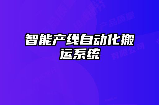 智能产线自动化搬运系统