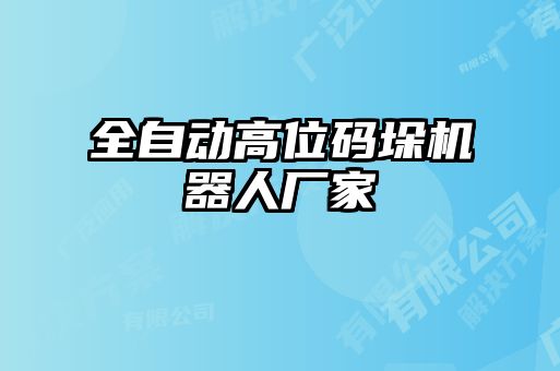 全自动高位码垛机器人厂家