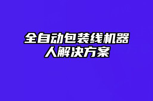 全自动包装线机器人解决方案