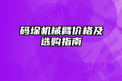 码垛机械臂价格及选购指南