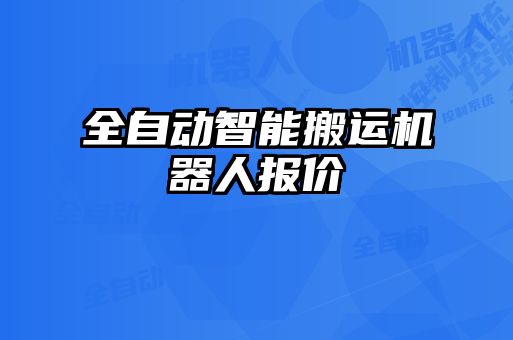 全自动智能搬运机器人报价