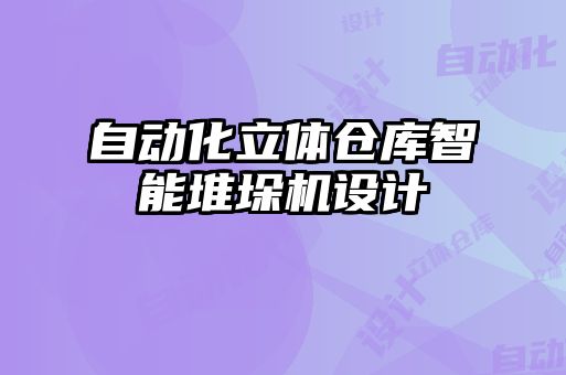 自动化立体仓库智能堆垛机设计