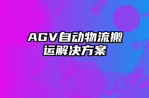 AGV自动物流搬运解决方案