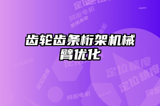 齿轮齿条桁架机械臂优化