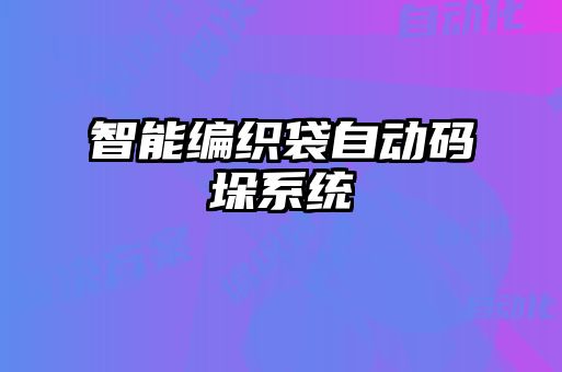 智能编织袋自动码垛系统