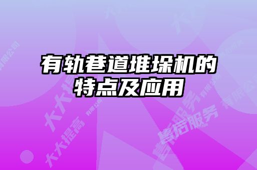 有轨巷道堆垛机的特点及应用