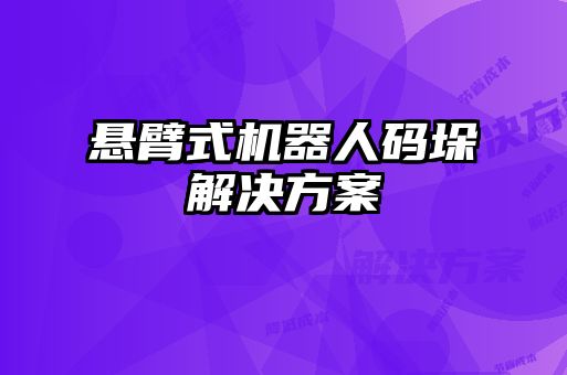 悬臂式机器人码垛解决方案