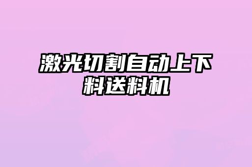 激光切割自动上下料送料机