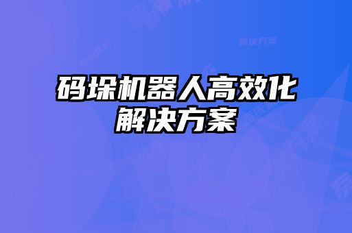 码垛机器人高效化解决方案