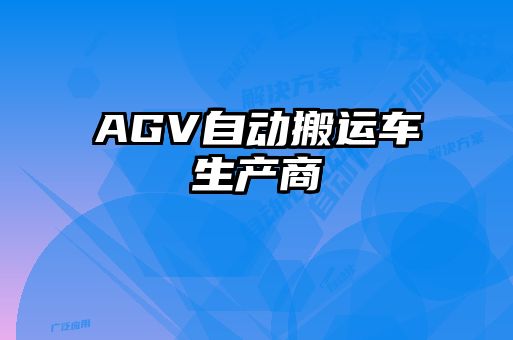 AGV自动搬运车生产商