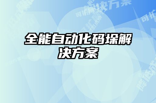 全能自动化码垛解决方案