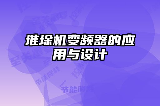 堆垛机变频器的应用与设计