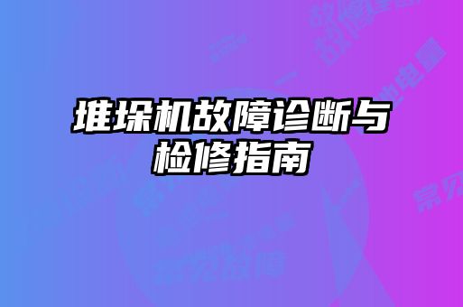 堆垛机故障诊断与检修指南