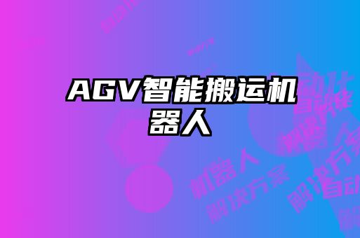 AGV智能搬运机器人