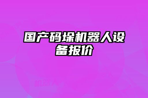 国产码垛机器人设备报价