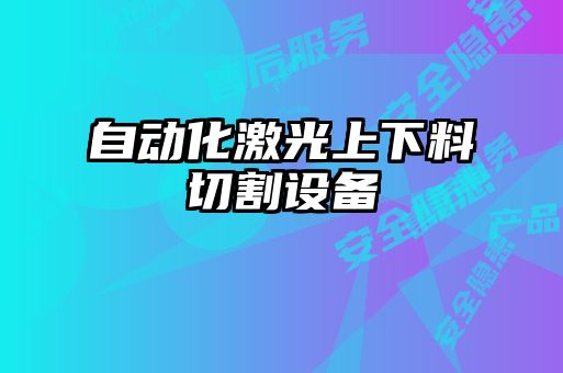 自动化激光上下料切割设备