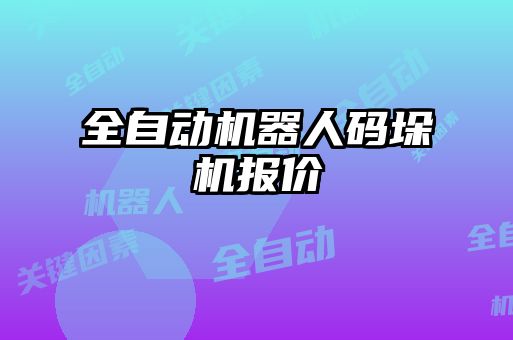 全自动机器人码垛机报价