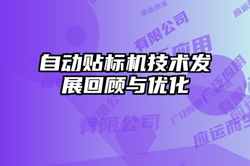 自动贴标机技术发展回顾与优化