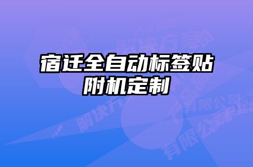 宿迁全自动标签贴附机定制