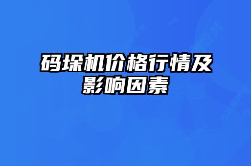 码垛机价格行情及影响因素