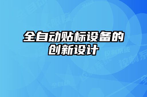 全自动贴标设备的创新设计