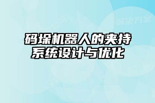 码垛机器人的夹持系统设计与优化