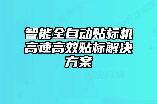 智能全自动贴标机高速高效贴标解决方案