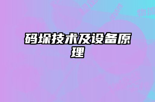 码垛技术及设备原理